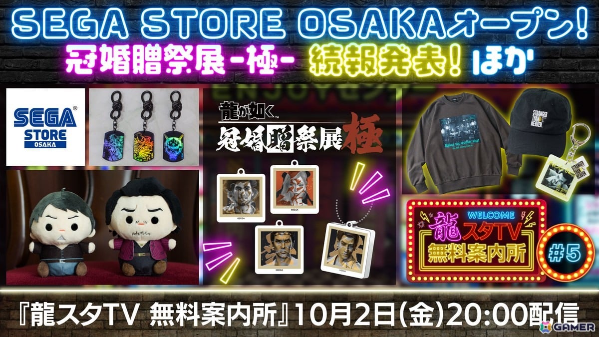 「SEGA STORE OSAKA」特集や「冠婚贈祭展 -極-」の続報を届ける「龍スタTV無料案内所」第5回が10月2日に配信!の画像