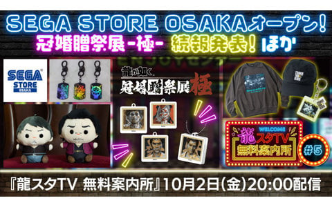 「SEGA STORE OSAKA」特集や「冠婚贈祭展 -極-」の続報を届ける「龍スタTV無料案内所」第5回が10月2日に配信！