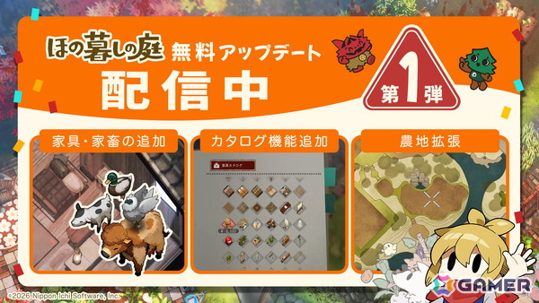「ほの暮しの庭」家具や家畜4種などを追加する無料アップデート第1弾が配信！ゲームの利便性を高める改善要素もの画像1