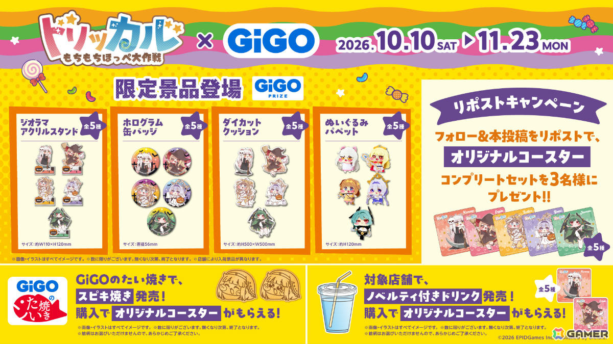 「トリッカル×GiGO トリッカルorトリート!!」が10月10日より開催！ぬいぐるみパペットなどの限定景品をゲットしようの画像