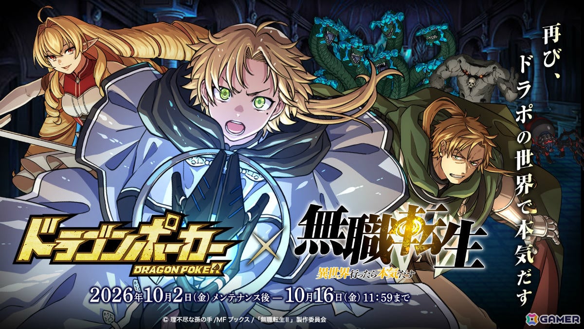 「ドラゴンポーカー」×TVアニメ「無職転生 ~異世界行ったら本気だす~」の復刻コラボが10月2日より開催!の画像
