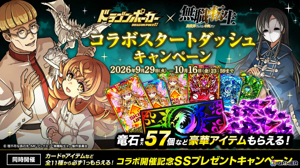 「ドラゴンポーカー」×TVアニメ「無職転生 ~異世界行ったら本気だす~」の復刻コラボが10月2日より開催!の画像