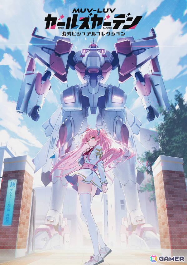 「マブラヴ ガールズガーデン」第一部全キャラ＆MGを収録した初の画集が11月26日に発売！採掘SD「四王天神楽」のシリアルコード付きの画像1
