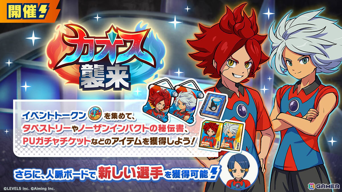 「イナズマイレブン クロス」バーンとガゼルがピエロのような姿に！？メインストーリー6章が追加の画像
