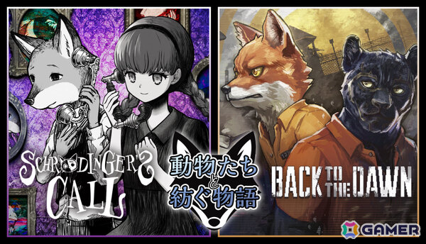「シュレディンガーズ・コール」と「Back to the Dawn ～ブレイク・ザ・アニマル・プリズン～」のコラボバンドル「動物たちと紡ぐ物語」の販売が開始！の画像2