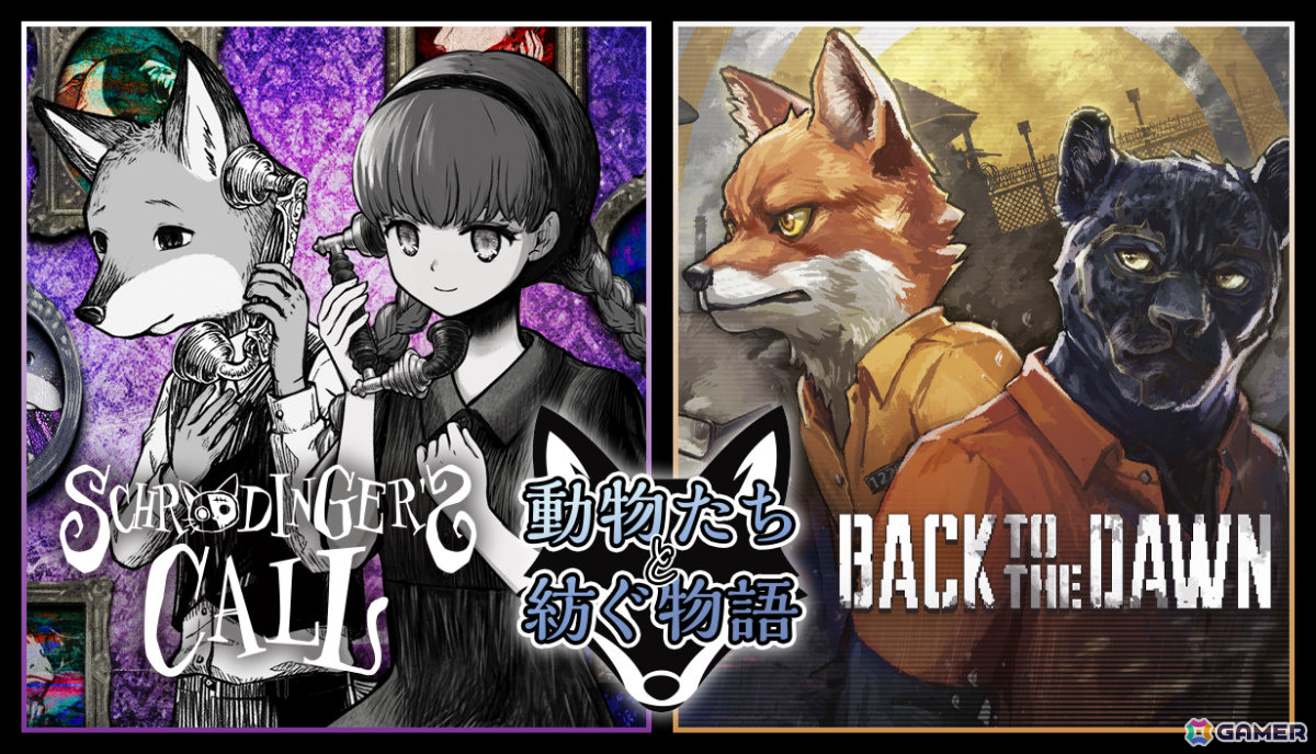 「シュレディンガーズ・コール」と「Back to the Dawn ~ブレイク・ザ・アニマル・プリズン~」のコラボバンドル「動物たちと紡ぐ物語」の販売が開始!の画像