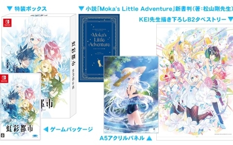 Keyのキネティックノベル「虹彩都市」Switch版は10月1日に発売!KEI氏による描き下ろしタペストリーなどを同梱したパッケージ初回限定版も登場