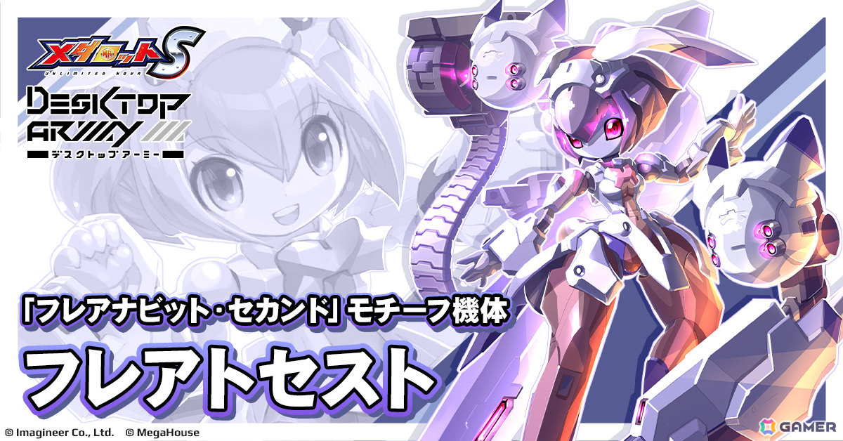 「メダロットS」で「デスクトップアーミー」コラボ第2弾が10月1日より開催!フレアナビット・セカンド、フェリルナビット ロッサのモチーフ機体が新登場の画像