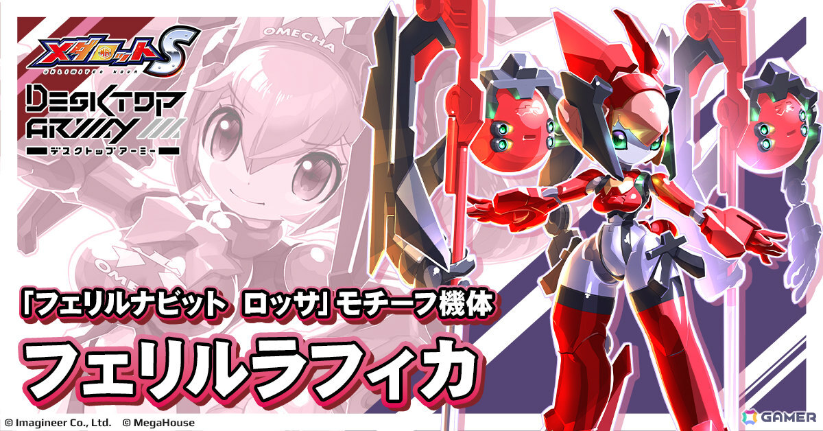 「メダロットS」で「デスクトップアーミー」コラボ第2弾が10月1日より開催!フレアナビット・セカンド、フェリルナビット ロッサのモチーフ機体が新登場の画像