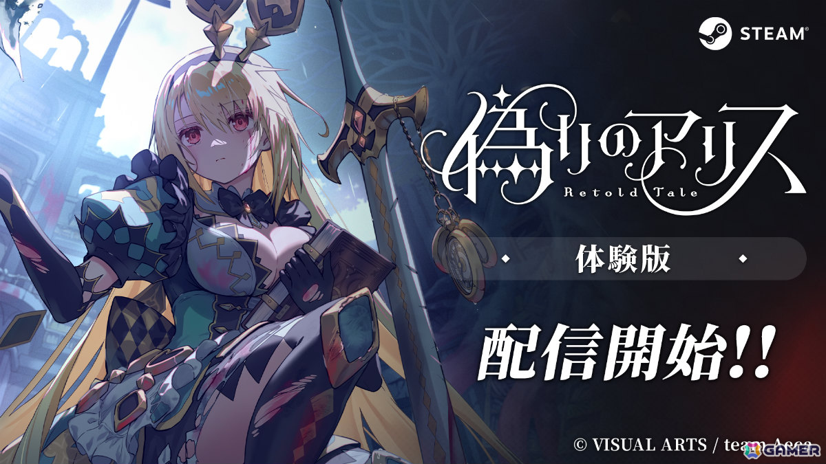 「偽りのアリス -Retold Tale-」体験版がSteamで配信！三人の“偽りのアリス”と記憶を失った“先生”が出会う物語の序盤を楽しめるの画像