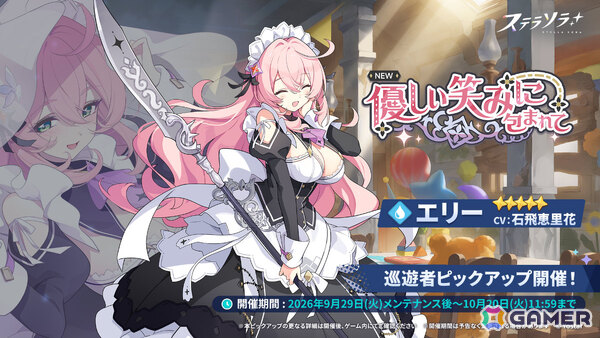 「ステラソラ」メインストーリー第九章「果てしない旅路の先で」前半が追加！記念イベントやエリー（CV：石飛恵里花）が先行実装のピックアップガチャもの画像3
