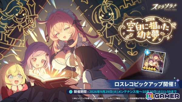 「ステラソラ」メインストーリー第九章「果てしない旅路の先で」前半が追加！記念イベントやエリー（CV：石飛恵里花）が先行実装のピックアップガチャもの画像4