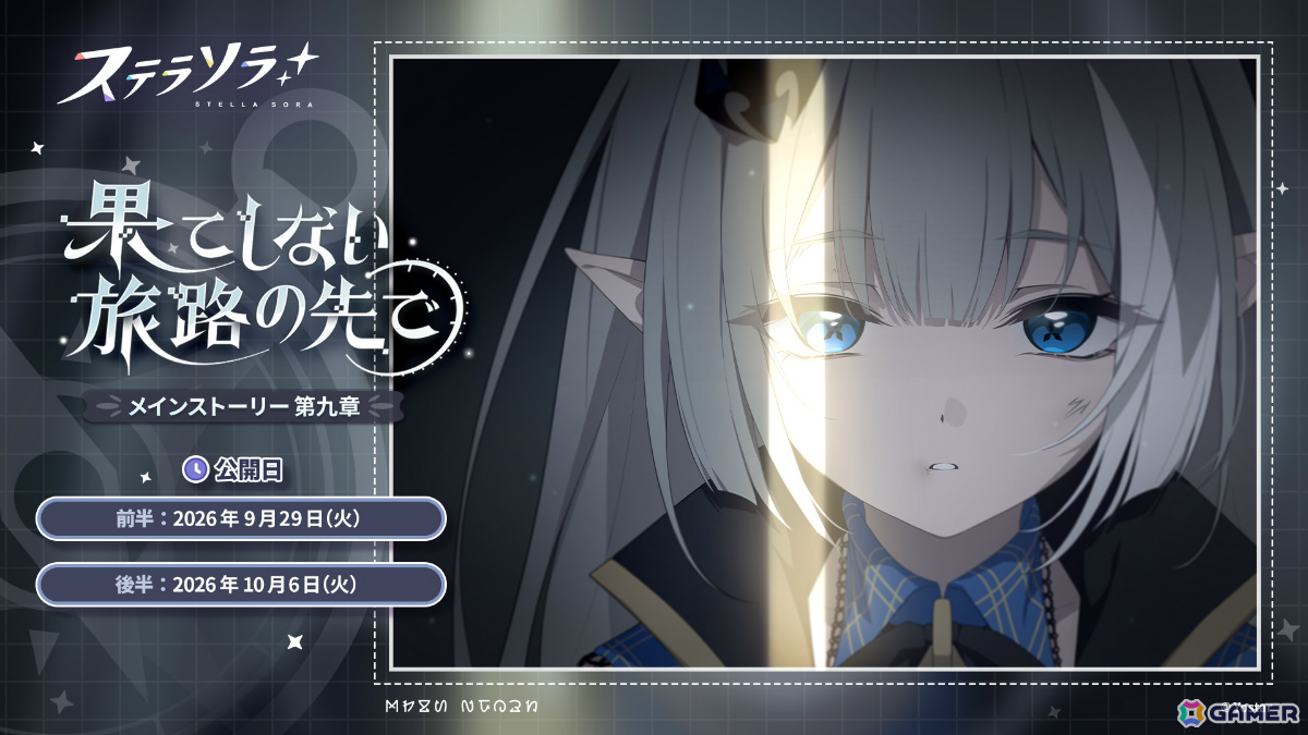 「ステラソラ」メインストーリー第九章「果てしない旅路の先で」前半が追加!記念イベントやエリー(CV:石飛恵里花)が先行実装のピックアップガチャもの画像