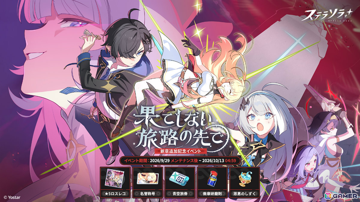 「ステラソラ」メインストーリー第九章「果てしない旅路の先で」前半が追加!記念イベントやエリー(CV:石飛恵里花)が先行実装のピックアップガチャもの画像