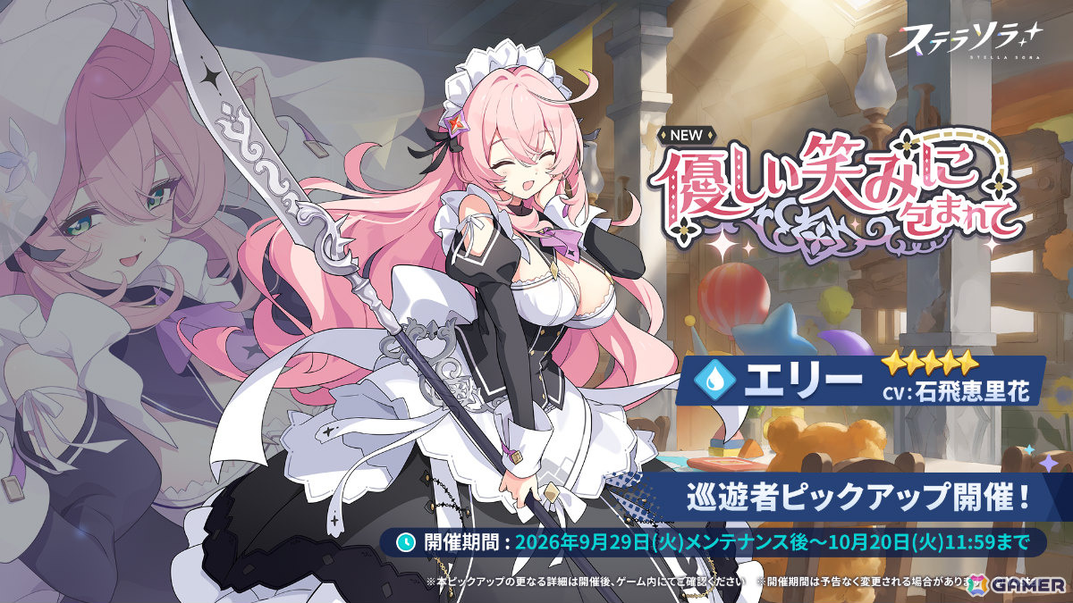 「ステラソラ」メインストーリー第九章「果てしない旅路の先で」前半が追加!記念イベントやエリー(CV:石飛恵里花)が先行実装のピックアップガチャもの画像