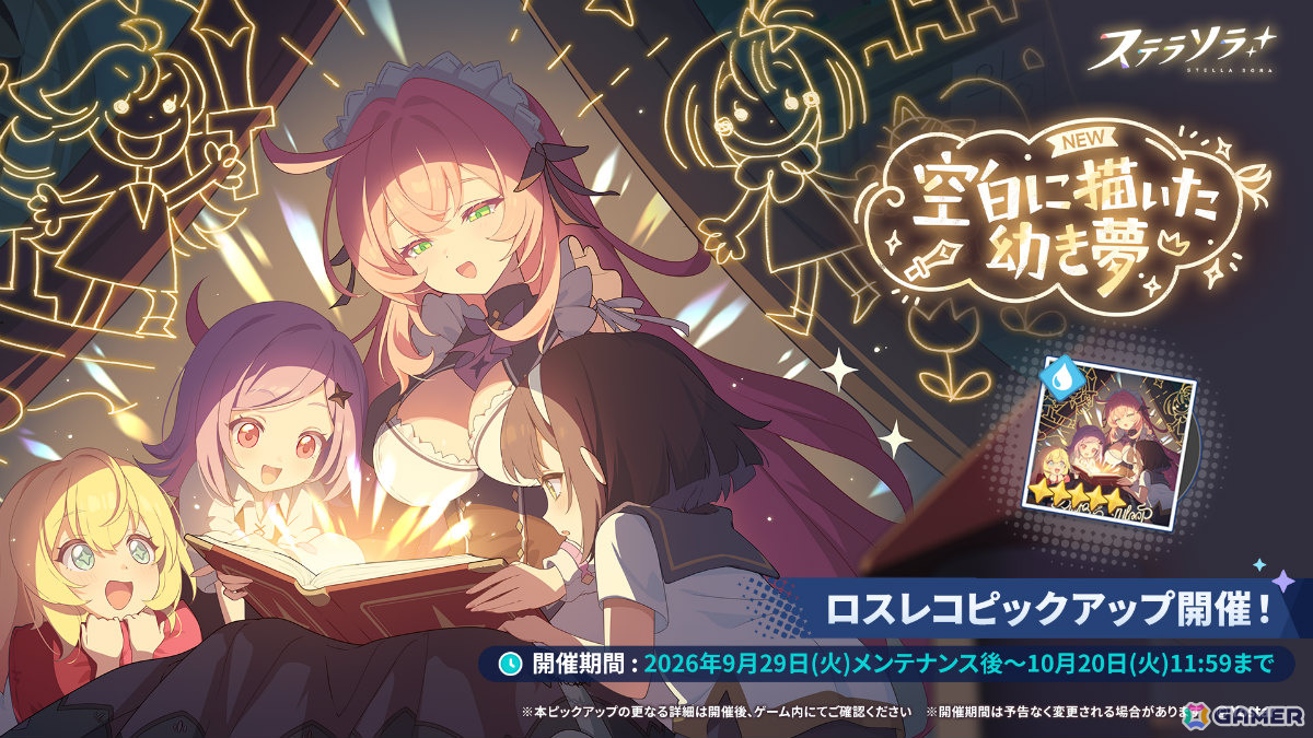「ステラソラ」メインストーリー第九章「果てしない旅路の先で」前半が追加!記念イベントやエリー(CV:石飛恵里花)が先行実装のピックアップガチャもの画像