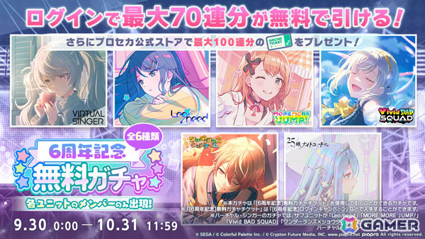 「プロセカ」キタニタツヤさんの書き下ろし楽曲「エメラルド」が追加！6周年を記念した無料ガチャやログインキャンペーンも開催の画像