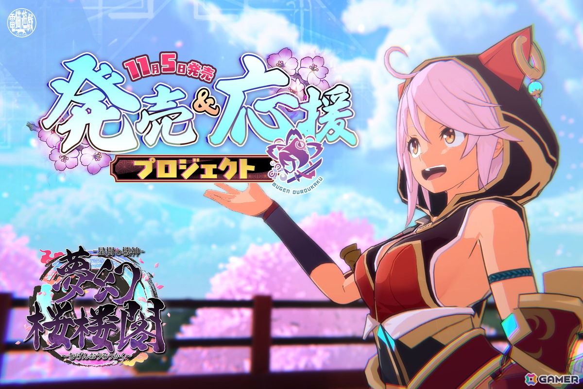 猫耳美少女3Dアクション「夢幻桜楼閣」が11月5日に発売決定！Switch版も同時発売の画像