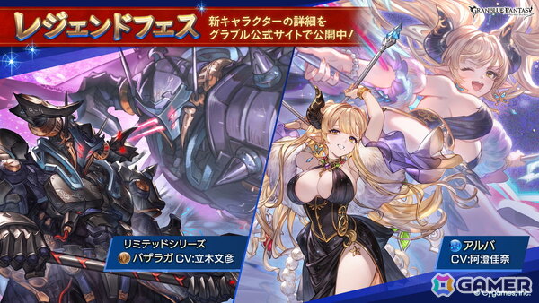 「グラブル」で「バザラガ（リミテッドシリーズ）」（CV：立木文彦）と「アルバ」（CV：阿澄佳奈）が登場するレジェンドフェスが開催！の画像1