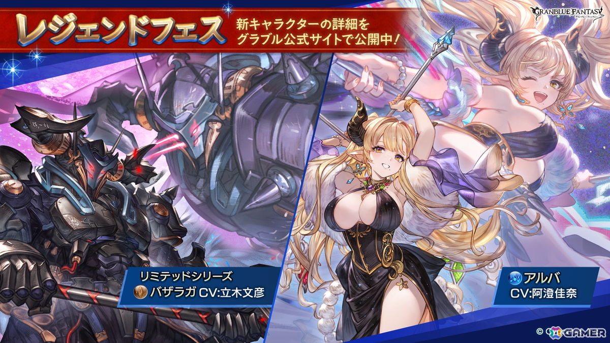 「グラブル」で「バザラガ（リミテッドシリーズ）」（CV：立木文彦）と「アルバ」（CV：阿澄佳奈）が登場するレジェンドフェスが開催！の画像