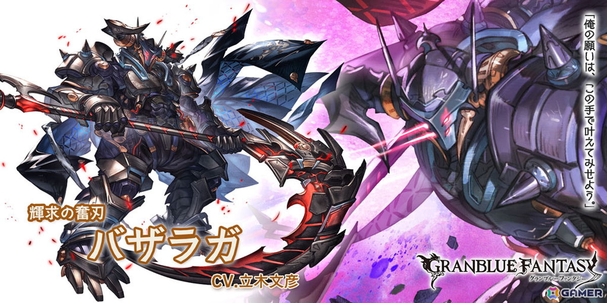 「グラブル」で「バザラガ（リミテッドシリーズ）」（CV：立木文彦）と「アルバ」（CV：阿澄佳奈）が登場するレジェンドフェスが開催！の画像