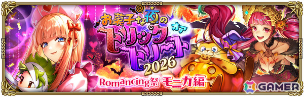 「ロマサガRS」ハロウィン衣装のモニカ（RS3）やカタリナたちがお菓子な夜のトリックオアトリート2026 Romancing祭に登場！の画像3