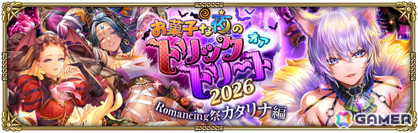 「ロマサガRS」ハロウィン衣装のモニカ（RS3）やカタリナたちがお菓子な夜のトリックオアトリート2026 Romancing祭に登場！の画像7