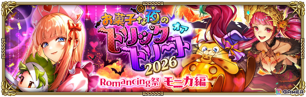 「ロマサガRS」ハロウィン衣装のモニカ（RS3）やカタリナたちがお菓子な夜のトリックオアトリート2026 Romancing祭に登場！の画像
