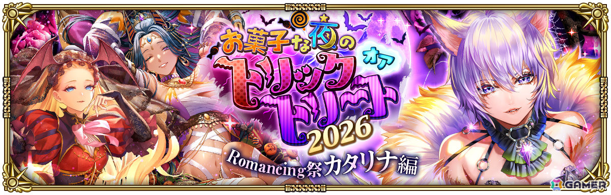 「ロマサガRS」ハロウィン衣装のモニカ（RS3）やカタリナたちがお菓子な夜のトリックオアトリート2026 Romancing祭に登場！の画像