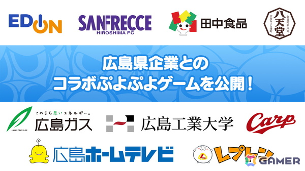 「ぷよと広島」コラボ！広島県企業9社との「ぷよぷよ」コラボゲームが公開の画像1