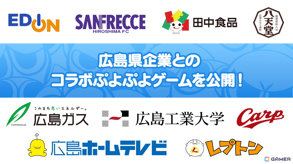 「ぷよと広島」コラボ！広島県企業9社との「ぷよぷよ」コラボゲームが公開の画像