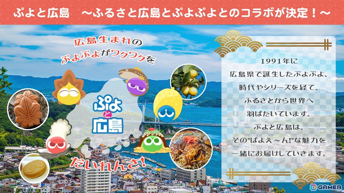 「ぷよと広島」コラボ！広島県企業9社との「ぷよぷよ」コラボゲームが公開の画像