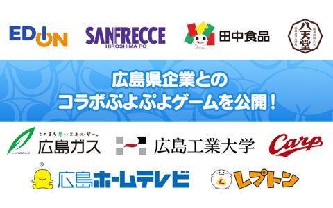 「ぷよと広島」コラボ！広島県企業9社との「ぷよぷよ」コラボゲームが公開