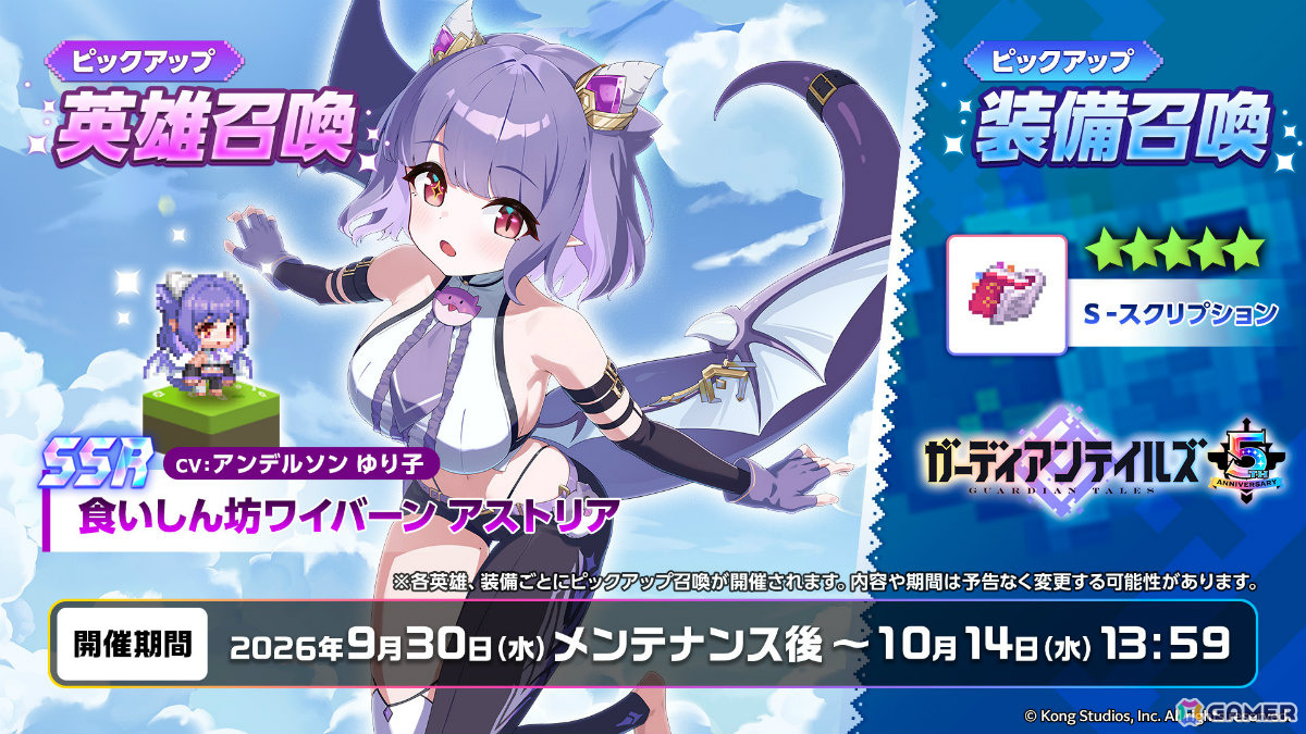 「ガーディアンテイルズ」5周年を記念して最大170連無料のキャンペーンが開催!ワイバーン姉妹の妹・アストリア(CV:アンデルソンゆり子)も英雄として登場の画像