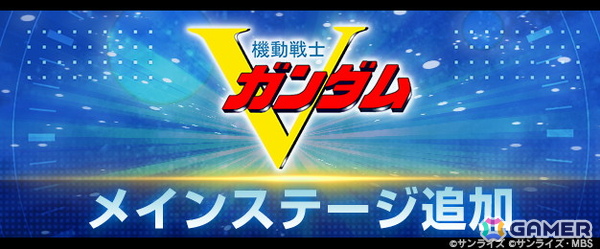 「SDガンダム ジージェネレーション エターナル」メインステージ「機動戦士Vガンダム」が追加！UR「V2アサルトバスターガンダム（EX）」も登場の画像1