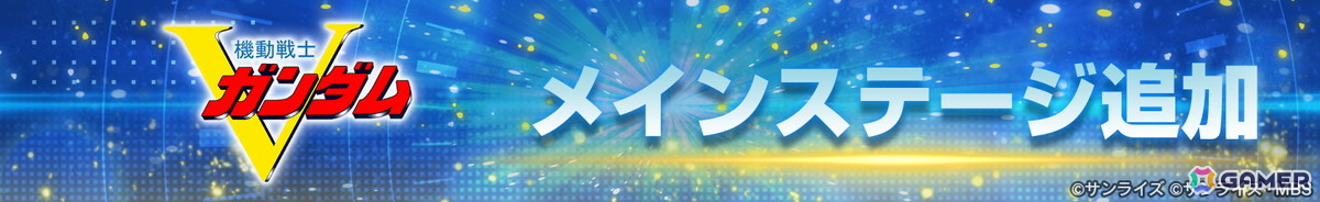 「SDガンダム ジージェネレーション エターナル」メインステージ「機動戦士Vガンダム」が追加！UR「V2アサルトバスターガンダム（EX）」も登場の画像
