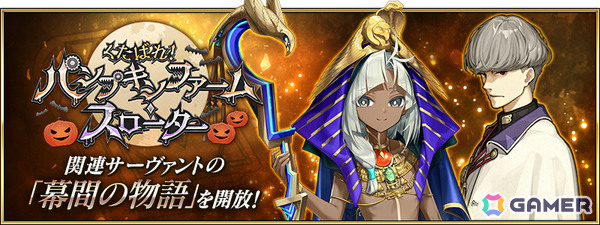 「FGO」イベント「くたばれ！ パンプキンファーム・スローター」で活躍しているツタンカーメン、渡辺綱の幕間の物語が開放！の画像1