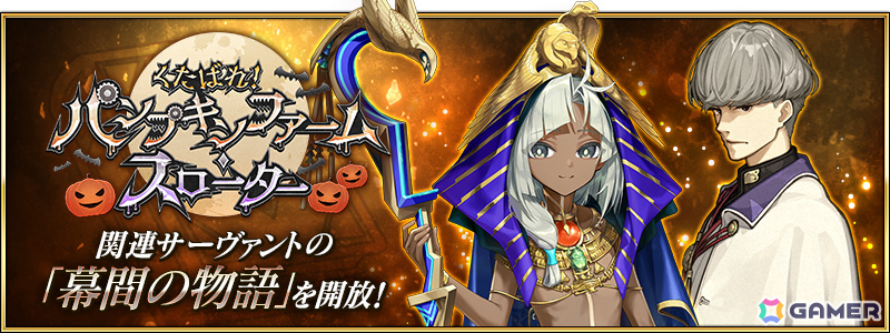 「FGO」イベント「くたばれ! パンプキンファーム・スローター」で活躍しているツタンカーメン、渡辺綱の幕間の物語が開放!の画像