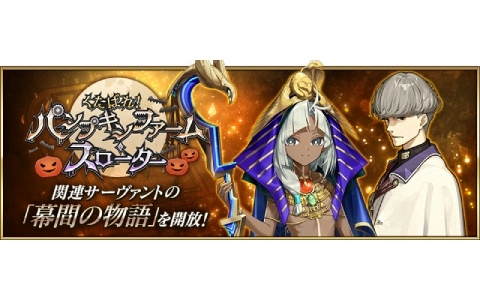 「FGO」イベント「くたばれ! パンプキンファーム・スローター」で活躍しているツタンカーメン、渡辺綱の幕間の物語が開放!