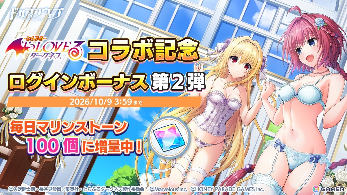 「ドルフィンウェーブ」で「To LOVEる-とらぶる-ダークネス」コラボ第2弾が開催!メアと金色の闇がコラボガチャに登場の画像