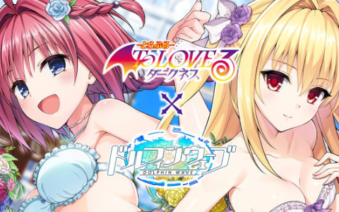 「ドルフィンウェーブ」で「To LOVEる-とらぶる-ダークネス」コラボ第2弾が開催!メアと金色の闇がコラボガチャに登場