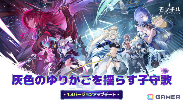 「モンギル：STAR DIVE」Ver.1.4大型アップデートが実施！天才エンジニア・イザベラや新エリアが登場の画像1