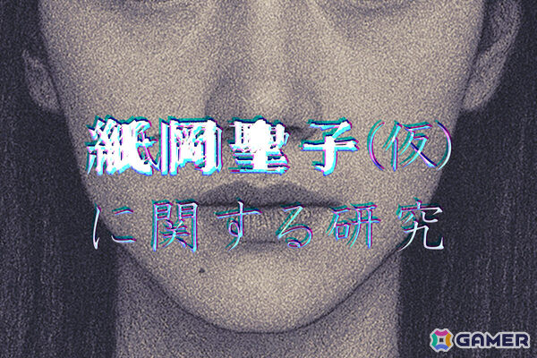 日常侵蝕ゲーム「紙岡聖子（仮）に関する研究」後編が10月1日9時に公開！美しくも恐ろしい生きる都市伝説の正体が明らかにの画像1