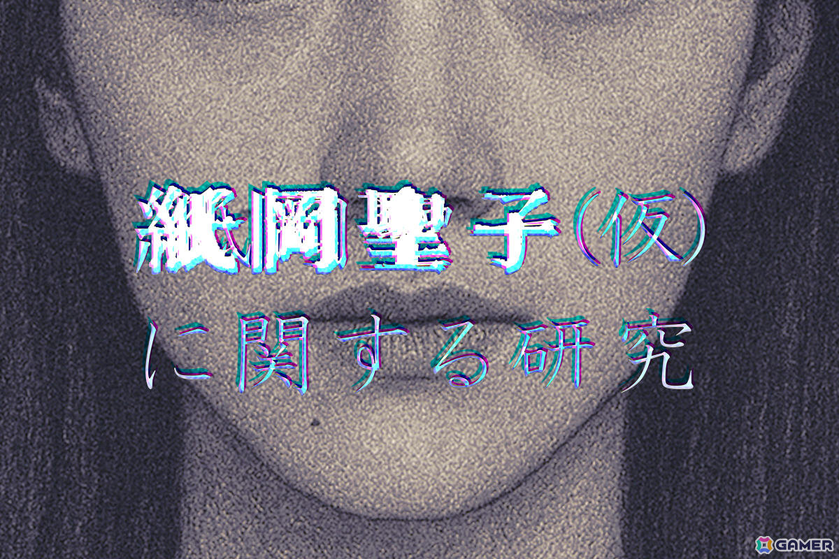 日常侵蝕ゲーム「紙岡聖子(仮)に関する研究」後編が10月1日9時に公開!美しくも恐ろしい生きる都市伝説の正体が明らかにの画像