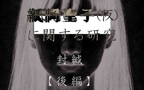 日常侵蝕ゲーム「紙岡聖子(仮)に関する研究」後編が10月1日9時に公開!美しくも恐ろしい生きる都市伝説の正体が明らかに