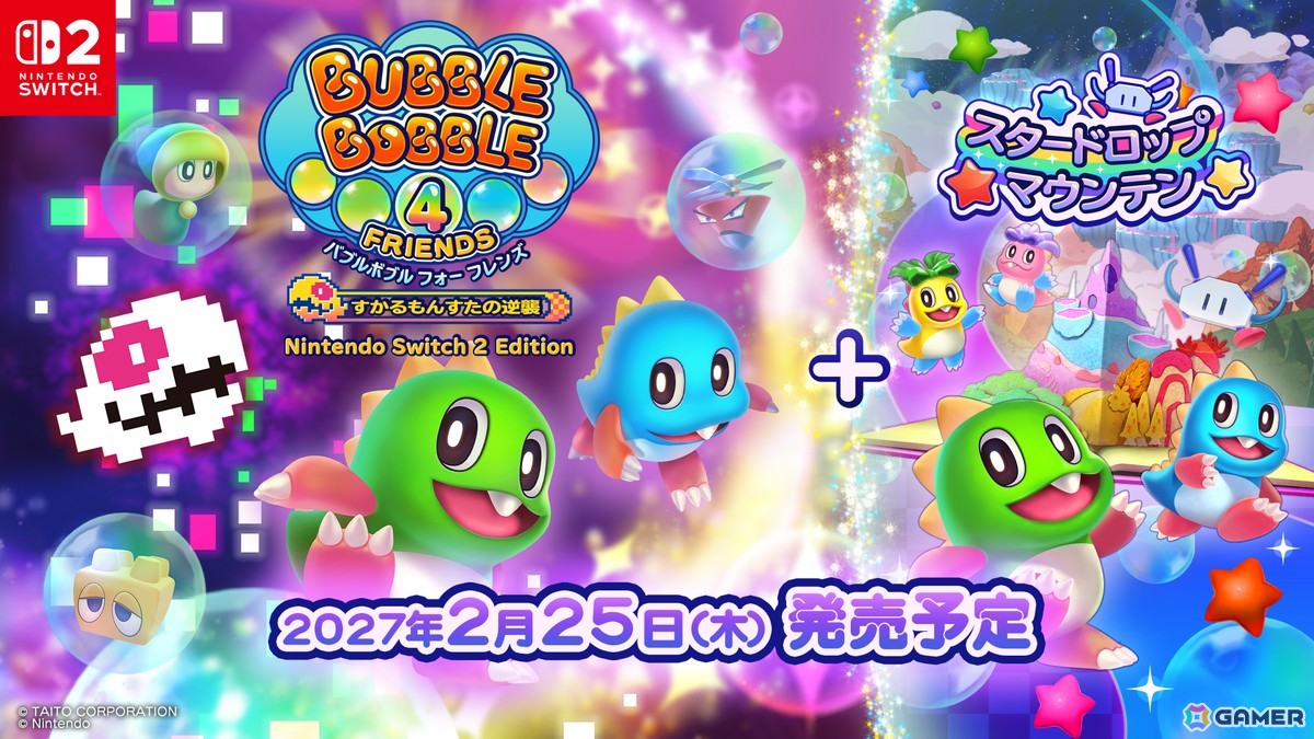 「バブルボブル 4 フレンズ」Nintendo Switch 2版が新ステージ「スタードロップマウンテン」を追加して2027年2月25日に発売！の画像