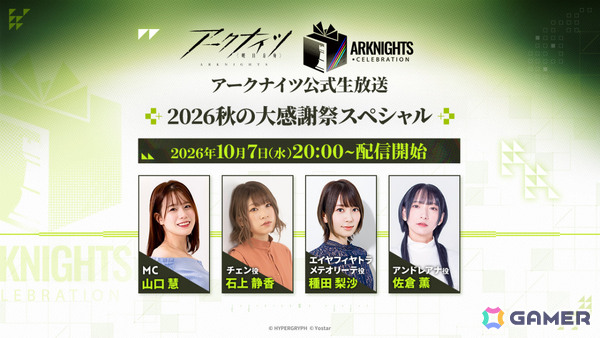 「アークナイツ公式生放送～2026秋の大感謝祭スペシャル～」が10月7日20時より配信！山口慧さん、石上静香さん、種田梨沙さん、佐倉薫さんが出演の画像1