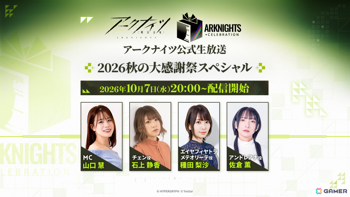 「アークナイツ公式生放送~2026秋の大感謝祭スペシャル~」が10月7日20時より配信!山口慧さん、石上静香さん、種田梨沙さん、佐倉薫さんが出演の画像