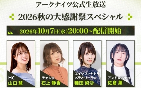 「アークナイツ公式生放送~2026秋の大感謝祭スペシャル~」が10月7日20時より配信!山口慧さん、石上静香さん、種田梨沙さん、佐倉薫さんが出演