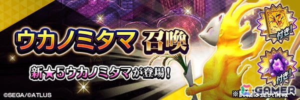 「D×2 真・女神転生 リベレーション」で新★5悪魔「神獣 ウカノミタマ」が登場！ファクション対抗イベント“大豊作！？夏バテ悪魔と豊穣神”開催の画像1